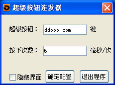 超级按键连发器