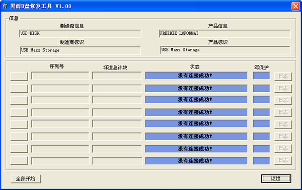 黑雨U盘修复工具下载