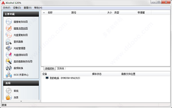 Alcohol 120%中文破解版