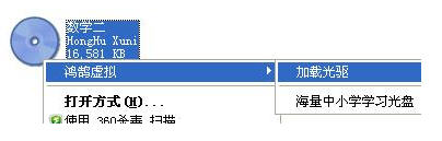 鸿鹄虚拟光驱