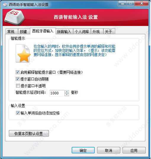 西语助手智能输入法