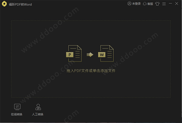 福昕PDF转Word