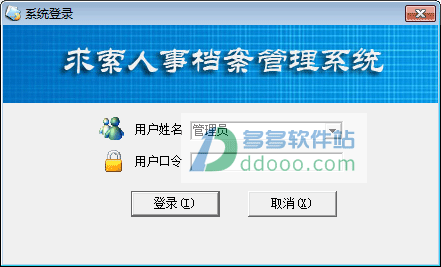 人事档案管理软件
