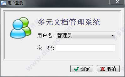 多元文档管理系统