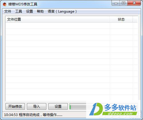 暗巷MD5修改工具