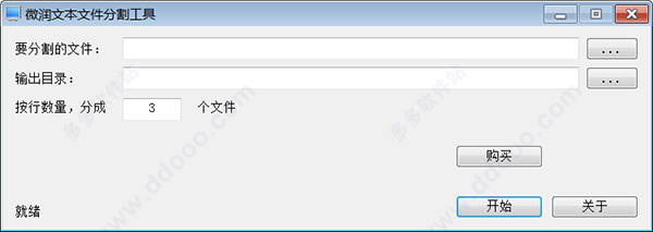 微润文本文件分割工具