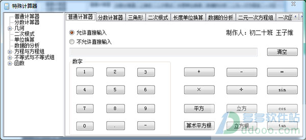 特殊计算器