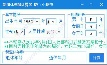 新退休年龄计算器