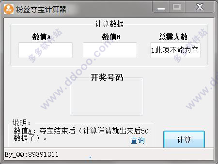 粉丝夺宝计算器