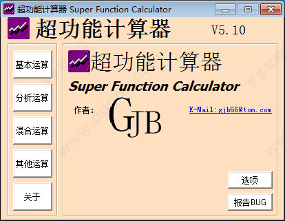超功能计算器