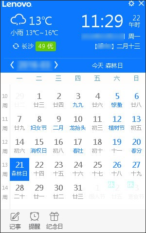 联想日历