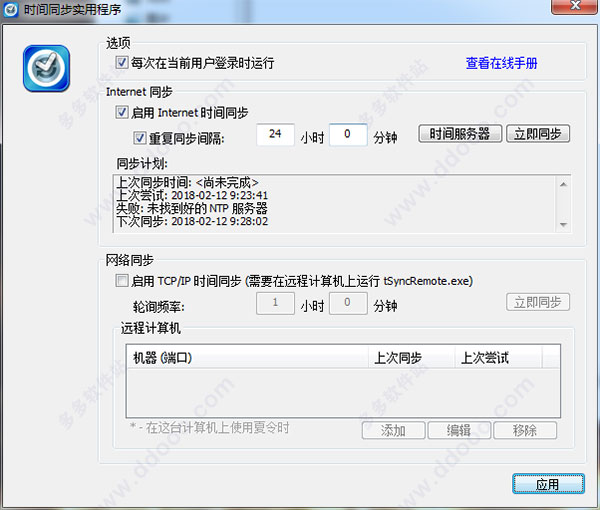 时间同步实用程序(tSync)