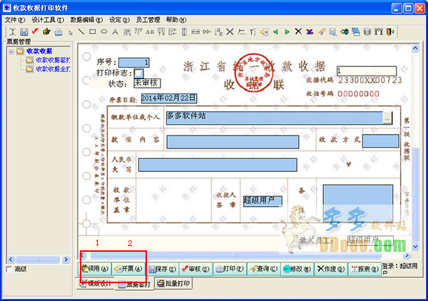 收款收据打印软件