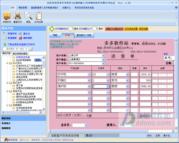 飚风送货单打印软件免费版