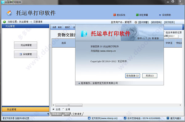 宏方托运单打印软件