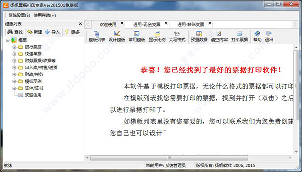 扬帆票据打印专家