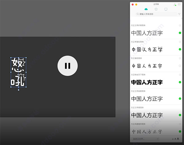 字+客户端 for mac版