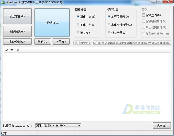 Windows系统字体转换工具