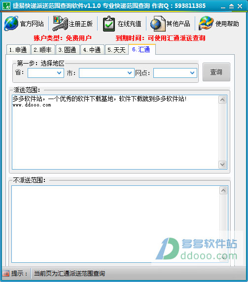 捷易快递派送范围查询软件