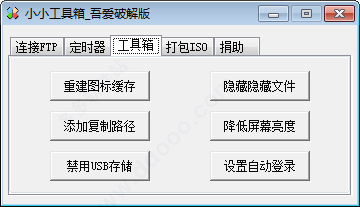 小小工具箱吾爱破解版