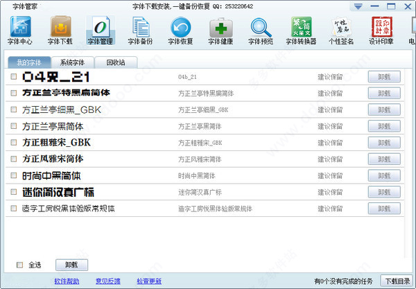 字体管家软件