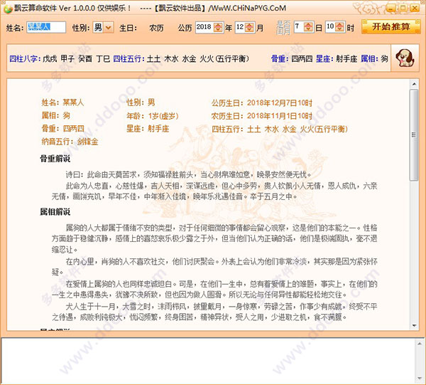飘云算命软件