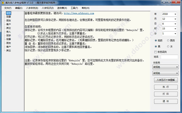 南方排八字绿色破解版