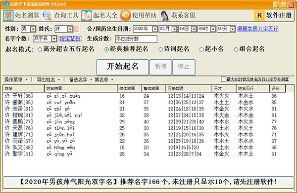 名震天下宝宝起名软件