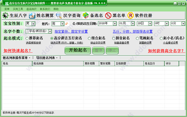 八字起名软件