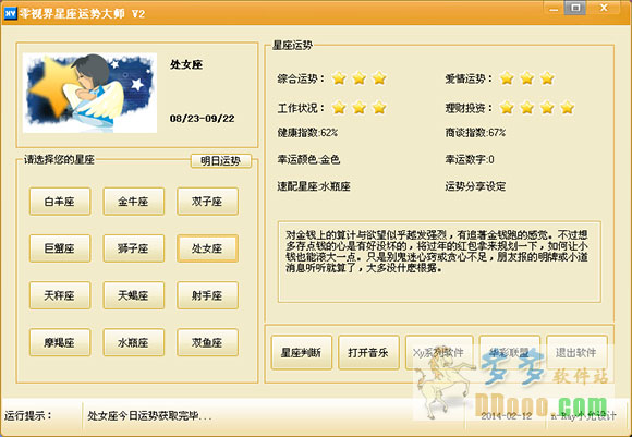 星座运势大师