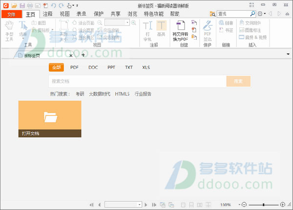 福昕阅读器领鲜版
