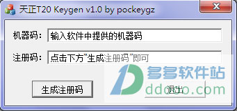 天正t20注册机