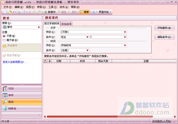 效能日程提醒软件