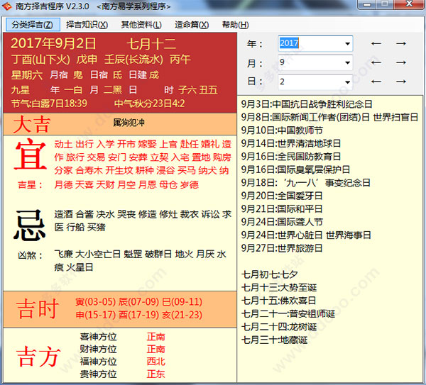 南方择吉程序
