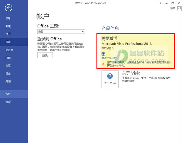 microsoft visio 2013破解版