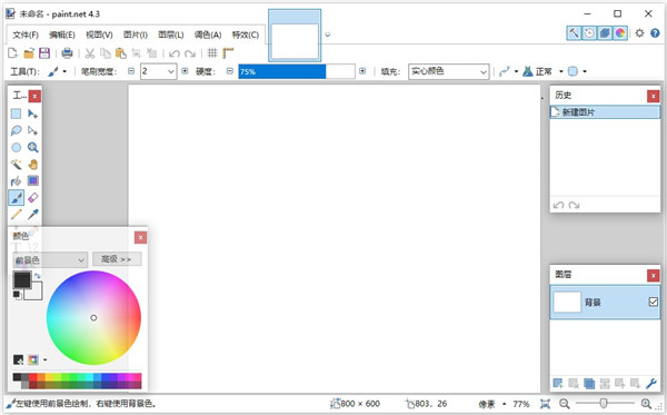 paint.net官方中文版