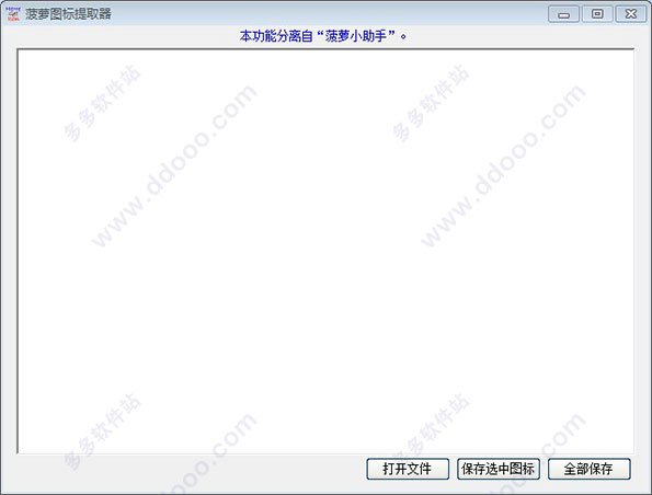 菠萝图标提取器