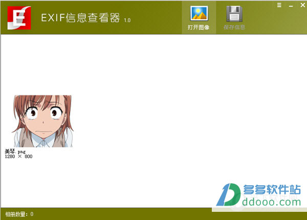 霏儿EXIF信息查看器