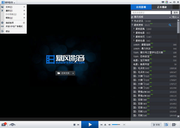暴风影音5官方电脑版
