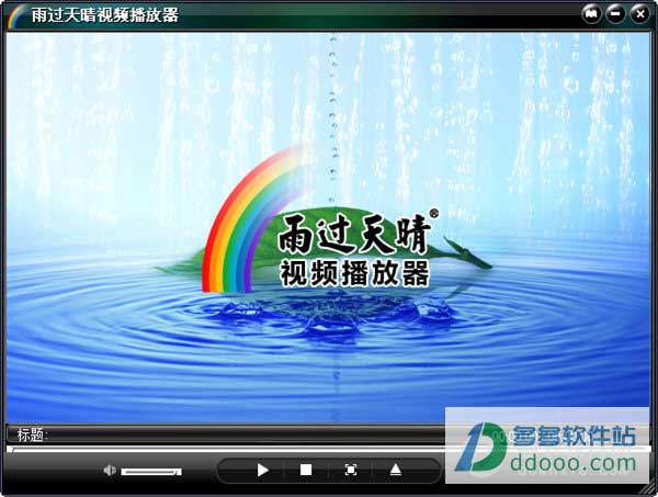 雨过天晴播放器
