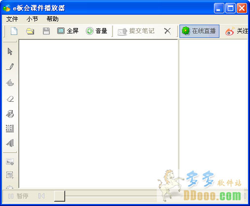 e板会课件播放器