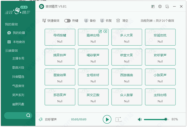 音效精灵软件
