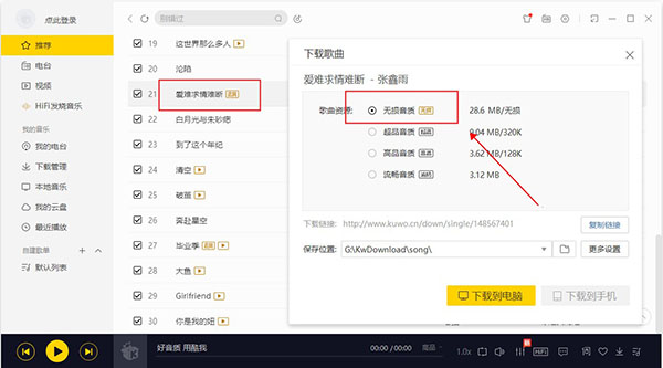 酷我音乐电脑版破解版