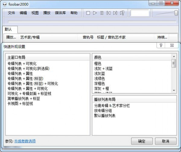 foobar2000汉化版