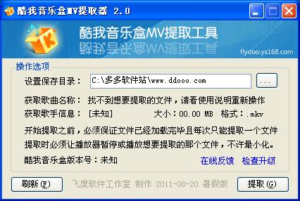 酷我音乐盒MV提取器