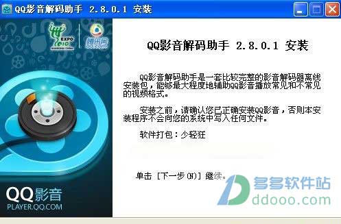 QQ影音解码助手