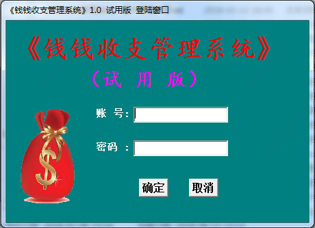 钱钱收支管理系统