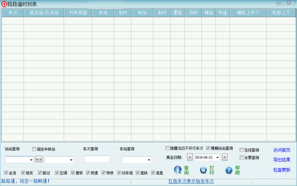 路路通列车时刻表