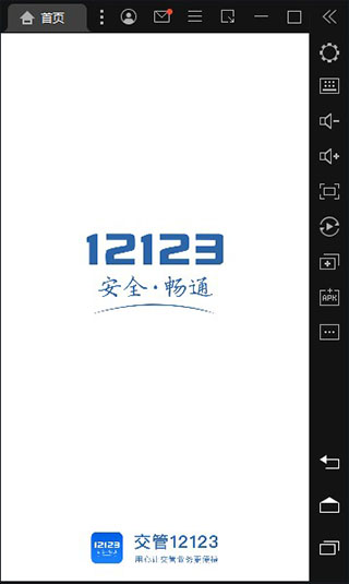 交管12123pc版