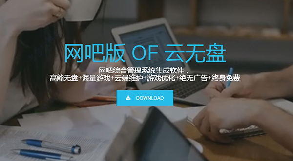 云无盘控制台